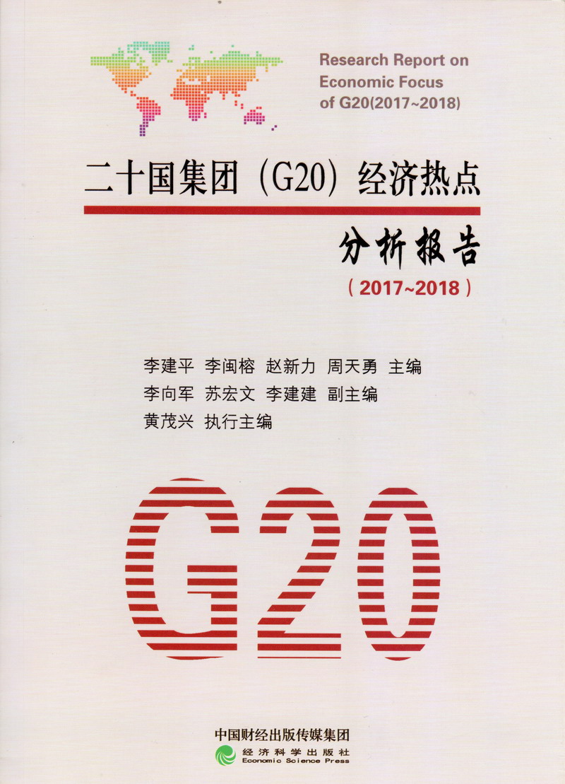 男女晚上操逼片免费海量大片网址网站二十国集团（G20）经济热点分析报告（2017-2018）