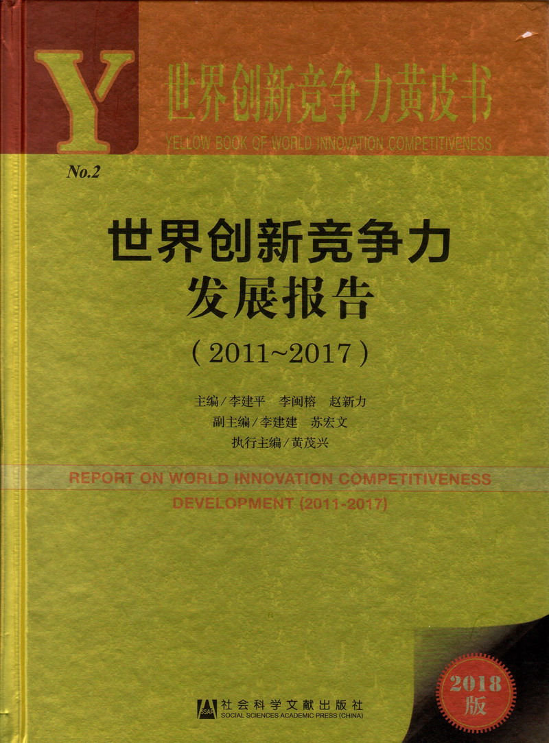 男人用阴茎戳入女生的阴道视频黄色世界创新竞争力发展报告（2011-2017）